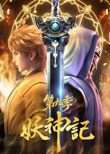 Tales of Demons and Gods Season 9 (Also known as: 妖神记 第9季, Yao Shen Ji 9th Season, Tales of Demons and Gods Season 9)